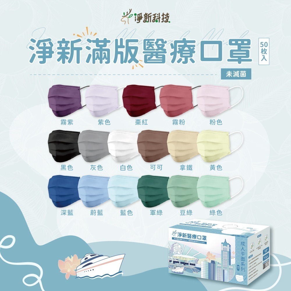 【愛淘購物】淨新 醫用口罩 醫療口罩 平面醫療口罩 台灣製造 50片裝 平面成人平面兒童 醫療級口罩 平面口罩-細節圖4