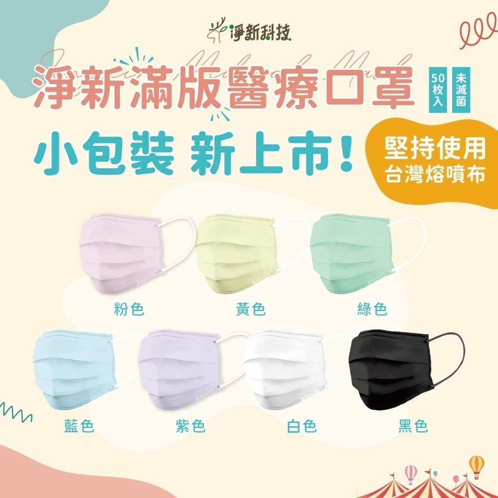 【愛淘購物】淨新 醫用口罩 醫療口罩 平面醫療口罩 台灣製造 50片裝 平面成人平面兒童 醫療級口罩 平面口罩-細節圖5