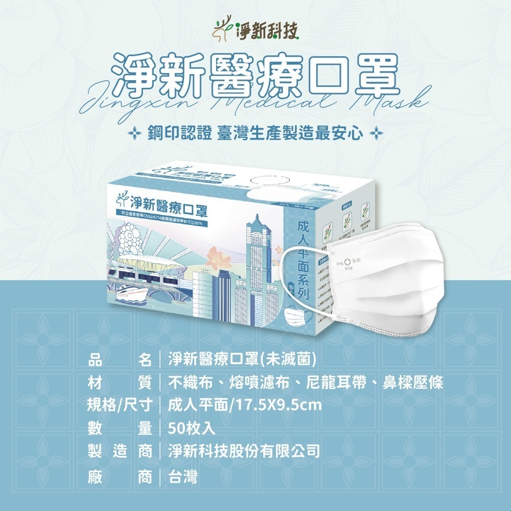 【愛淘購物】淨新 醫用口罩 醫療口罩 平面醫療口罩 台灣製造 50片裝 平面成人平面兒童 醫療級口罩 平面口罩-細節圖6