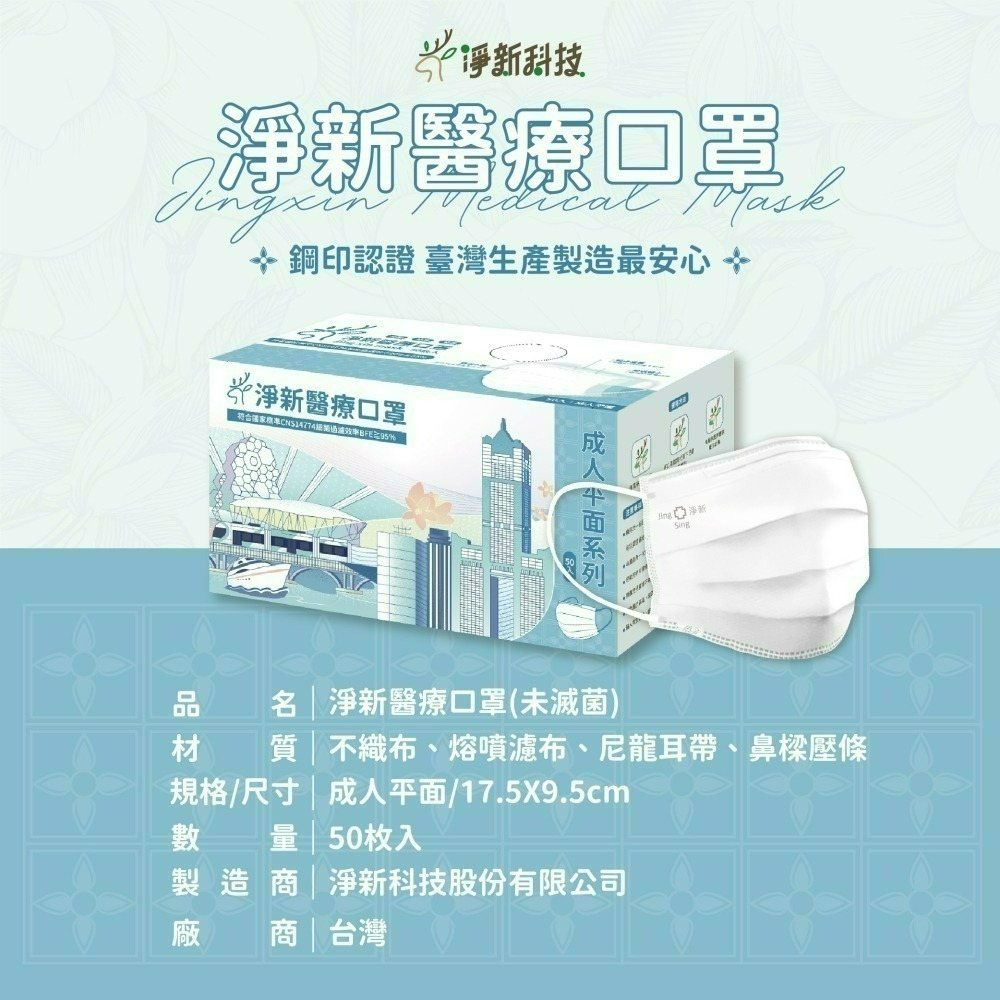【愛淘購物】淨新 醫用口罩 醫療口罩 平面醫療口罩 台灣製造 50片裝 平面成人平面兒童 醫療級口罩 平面口罩-細節圖6