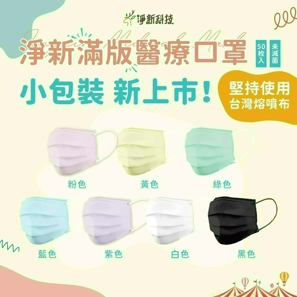 【愛淘購物】淨新 醫用口罩 醫療口罩 平面醫療口罩 台灣製造 50片裝 平面成人平面兒童 醫療級口罩 平面口罩-細節圖5