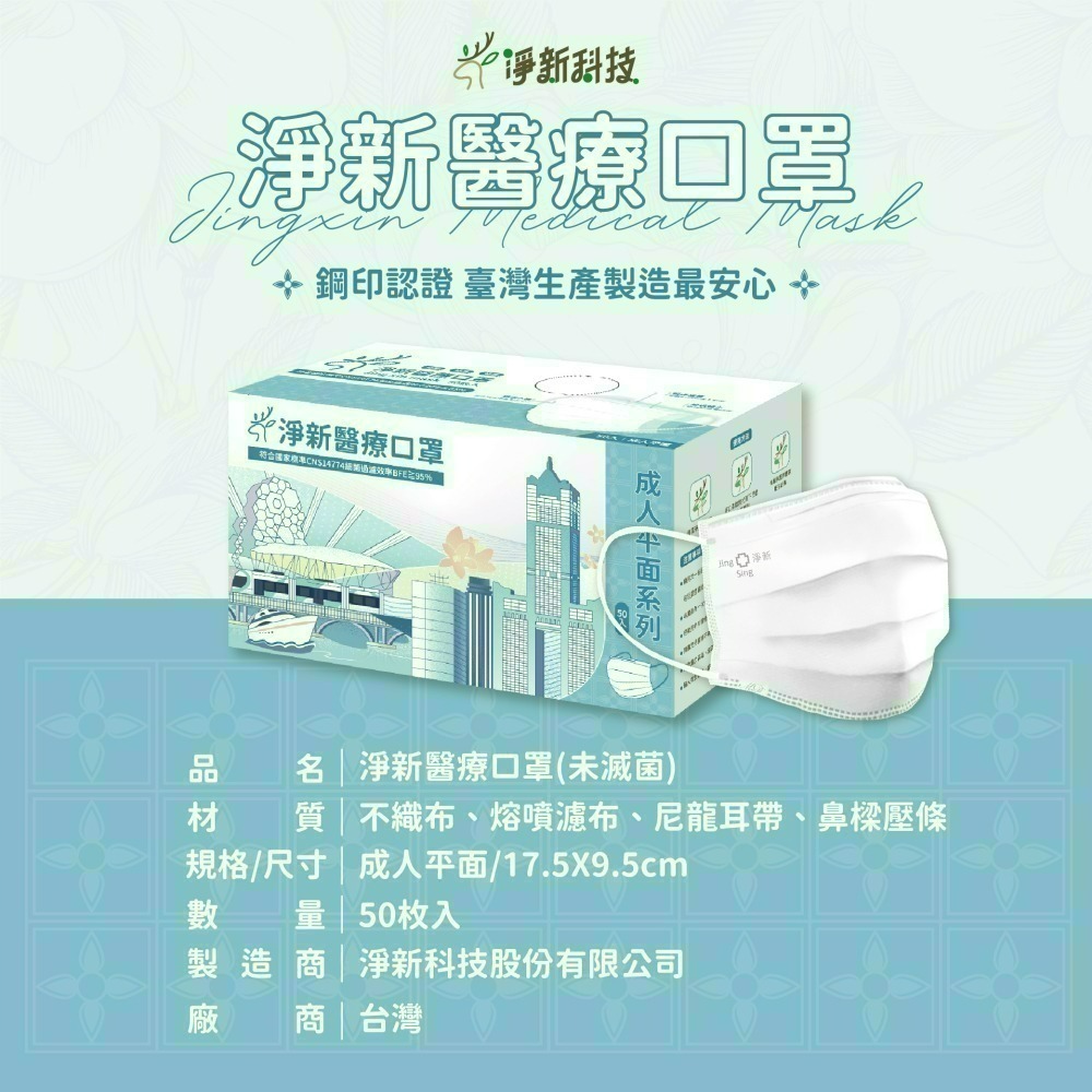 【愛淘購物】淨新 醫用口罩 醫療口罩 平面醫療口罩 台灣製造 50片裝 平面成人平面兒童 醫療級口罩 平面口罩-細節圖6
