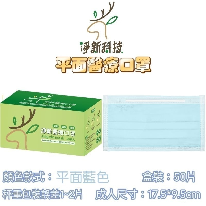 【愛淘購物】淨新 醫用口罩 醫療口罩 平面醫療口罩 台灣製造 50片裝 平面成人平面兒童 醫療級口罩 平面口罩-規格圖9