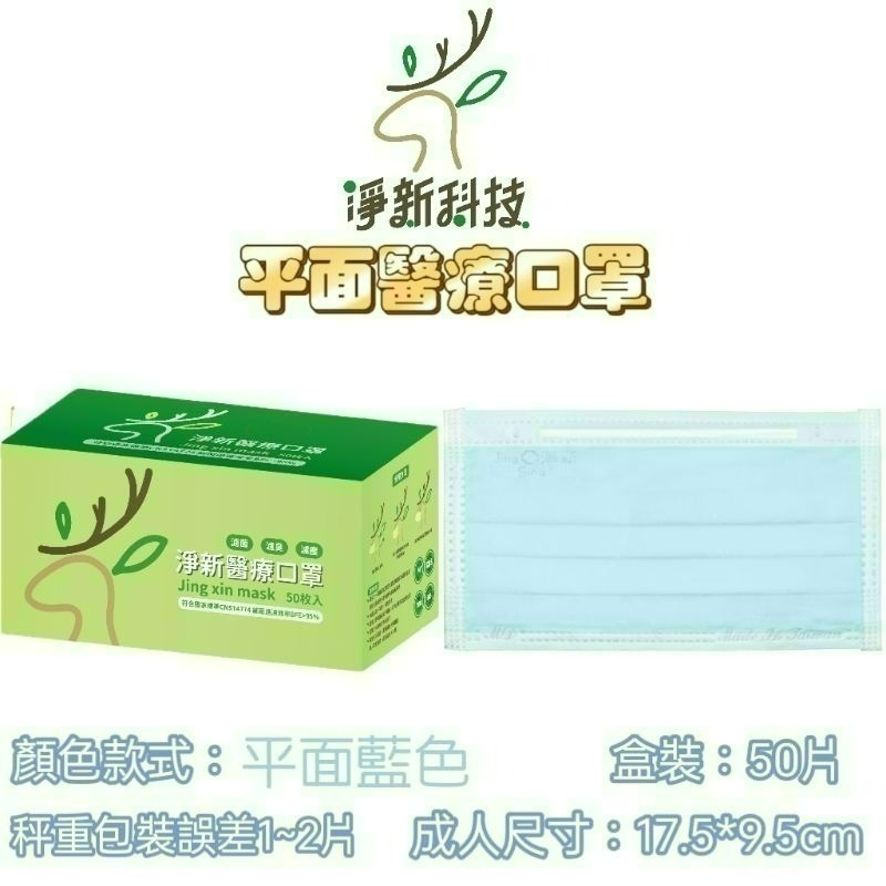 【愛淘購物】淨新 醫用口罩 醫療口罩 平面醫療口罩 台灣製造 50片裝 平面成人平面兒童 醫療級口罩 平面口罩-規格圖1