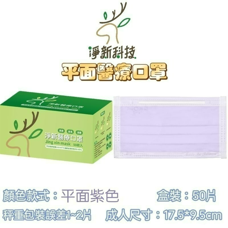 【愛淘購物】淨新 醫用口罩 醫療口罩 平面醫療口罩 台灣製造 50片裝 平面成人平面兒童 醫療級口罩 平面口罩-規格圖9