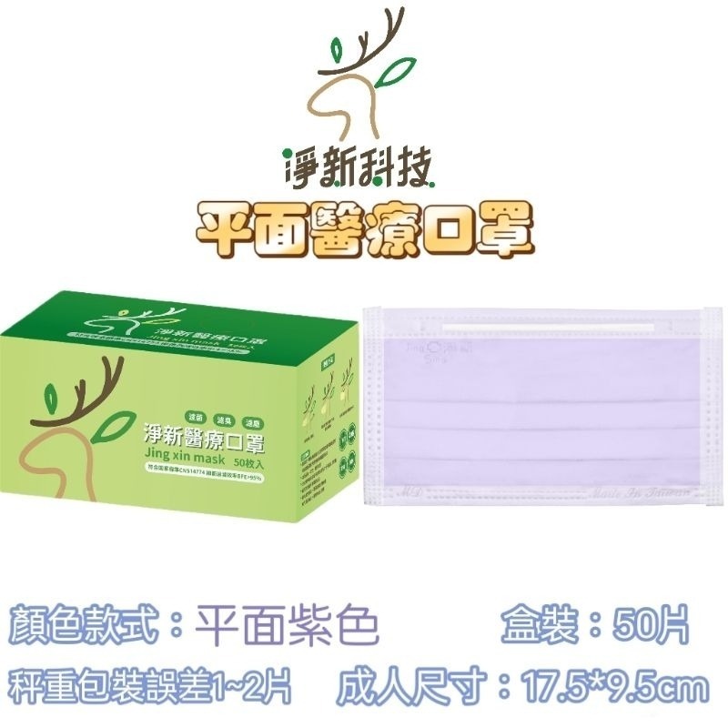 【愛淘購物】淨新 醫用口罩 醫療口罩 平面醫療口罩 台灣製造 50片裝 平面成人平面兒童 醫療級口罩 平面口罩-規格圖7