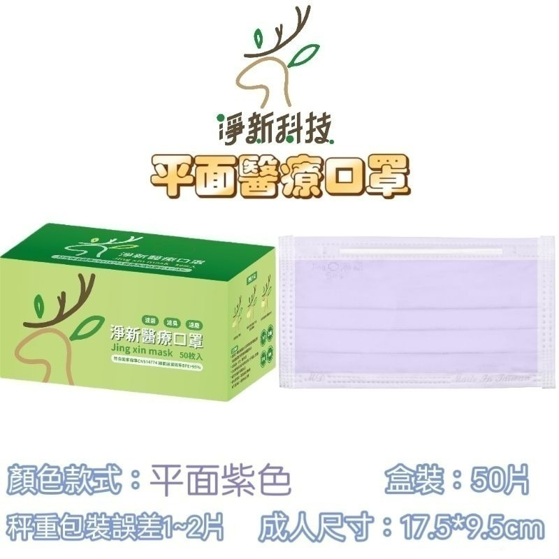 【愛淘購物】淨新 醫用口罩 醫療口罩 平面醫療口罩 台灣製造 50片裝 平面成人平面兒童 醫療級口罩 平面口罩-規格圖9