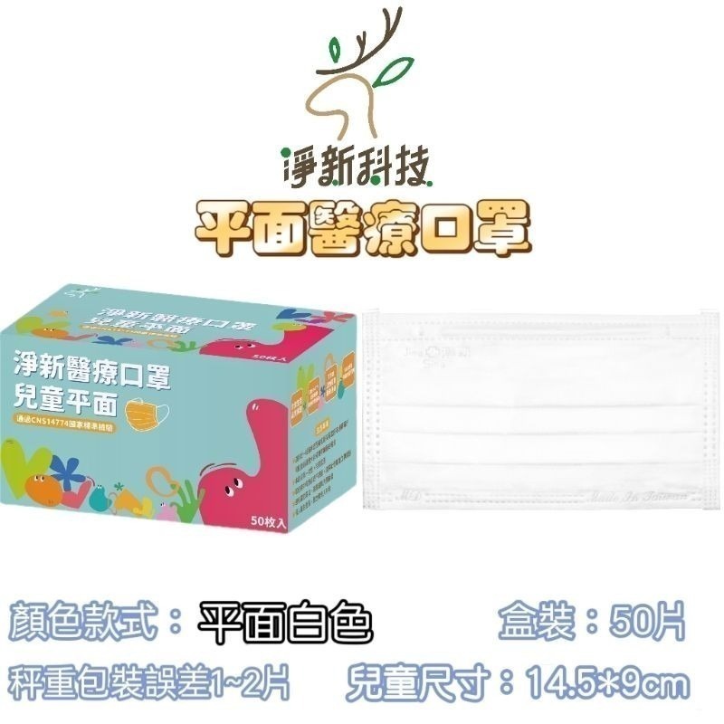 【愛淘購物】淨新 醫用口罩 醫療口罩 平面醫療口罩 台灣製造 50片裝 平面成人平面兒童 醫療級口罩 平面口罩-規格圖9