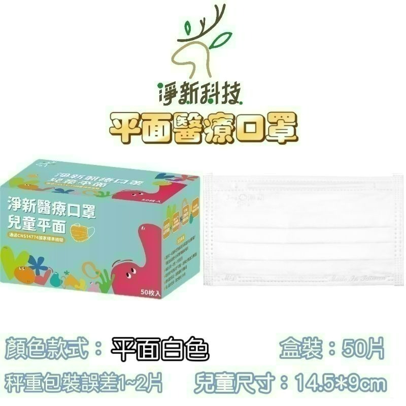 【愛淘購物】淨新 醫用口罩 醫療口罩 平面醫療口罩 台灣製造 50片裝 平面成人平面兒童 醫療級口罩 平面口罩-規格圖11