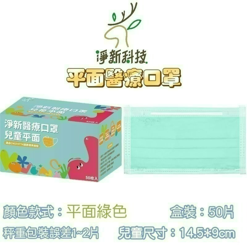 【愛淘購物】淨新 醫用口罩 醫療口罩 平面醫療口罩 台灣製造 50片裝 平面成人平面兒童 醫療級口罩 平面口罩-規格圖12