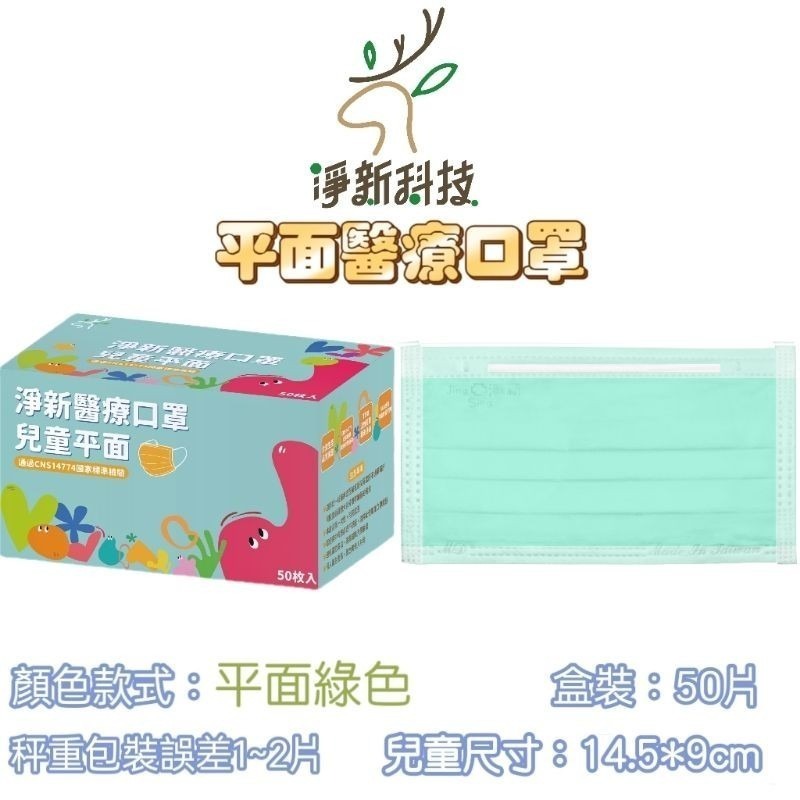 【愛淘購物】淨新 醫用口罩 醫療口罩 平面醫療口罩 台灣製造 50片裝 平面成人平面兒童 醫療級口罩 平面口罩-規格圖7