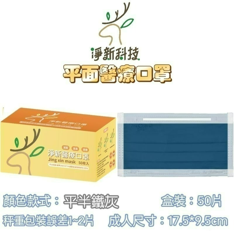 【愛淘購物】淨新 醫用口罩 醫療口罩 平面醫療口罩 台灣製造 50片裝 平面成人平面兒童 醫療級口罩 平面口罩-規格圖9