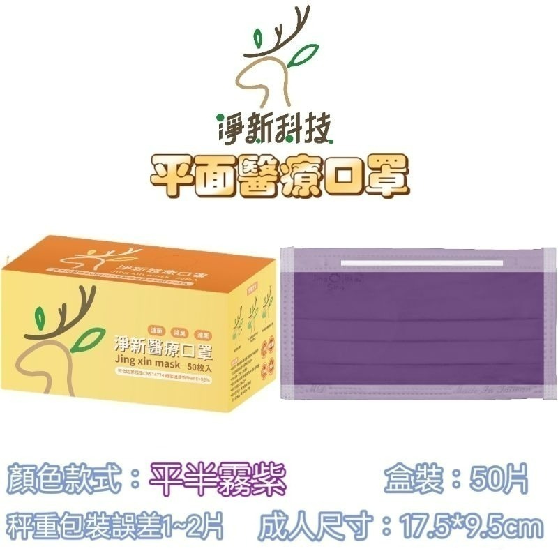 【愛淘購物】淨新 醫用口罩 醫療口罩 平面醫療口罩 台灣製造 50片裝 平面成人平面兒童 醫療級口罩 平面口罩-規格圖9