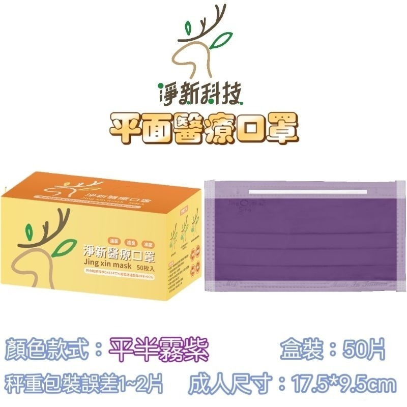 【愛淘購物】淨新 醫用口罩 醫療口罩 平面醫療口罩 台灣製造 50片裝 平面成人平面兒童 醫療級口罩 平面口罩-規格圖7