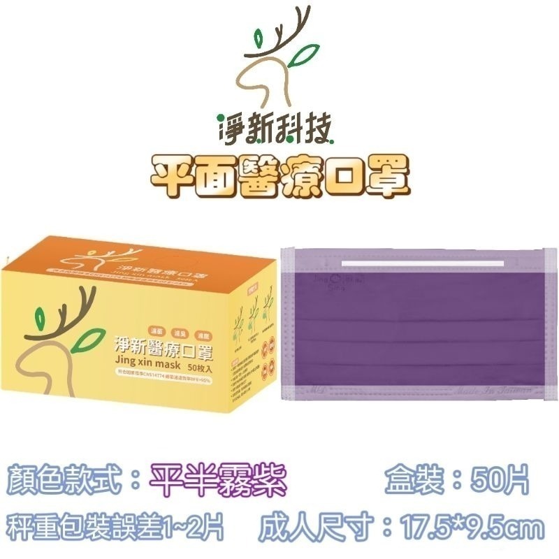 【愛淘購物】淨新 醫用口罩 醫療口罩 平面醫療口罩 台灣製造 50片裝 平面成人平面兒童 醫療級口罩 平面口罩-規格圖9