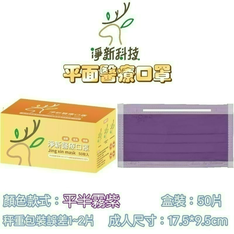【愛淘購物】淨新 醫用口罩 醫療口罩 平面醫療口罩 台灣製造 50片裝 平面成人平面兒童 醫療級口罩 平面口罩-規格圖18