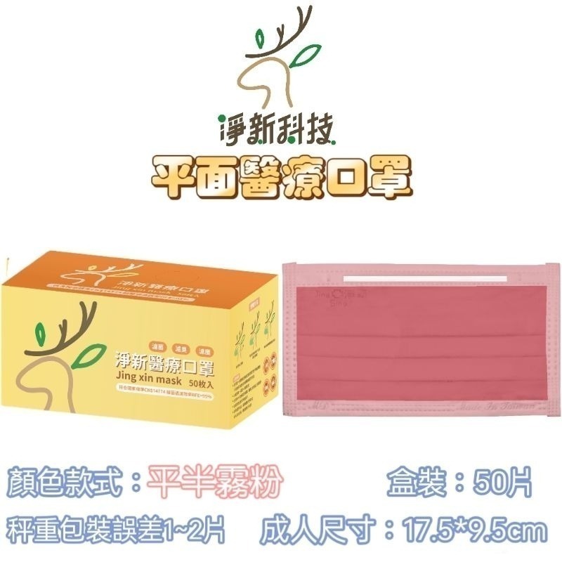 【愛淘購物】淨新 醫用口罩 醫療口罩 平面醫療口罩 台灣製造 50片裝 平面成人平面兒童 醫療級口罩 平面口罩-規格圖9