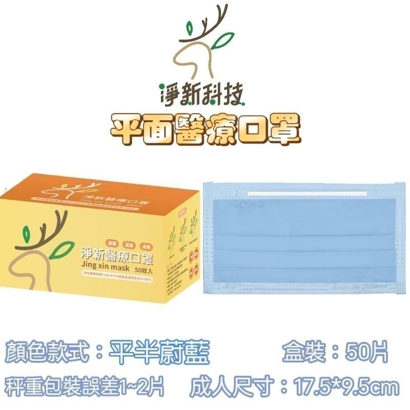 【愛淘購物】淨新 醫用口罩 醫療口罩 平面醫療口罩 台灣製造 50片裝 平面成人平面兒童 醫療級口罩 平面口罩-規格圖9
