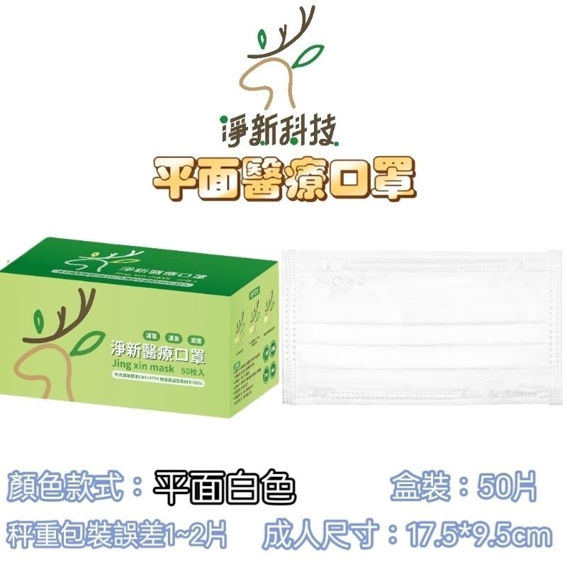 【愛淘購物】淨新 醫用口罩 醫療口罩 平面醫療口罩 台灣製造 50片裝 平面成人平面兒童 醫療級口罩 平面口罩-規格圖7