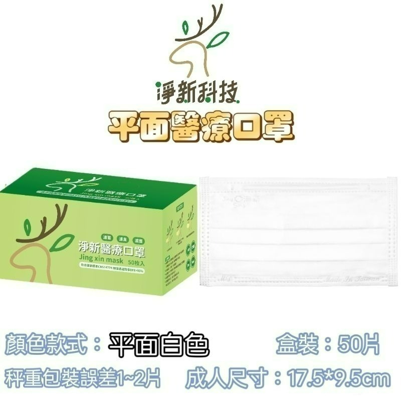 【愛淘購物】淨新 醫用口罩 醫療口罩 平面醫療口罩 台灣製造 50片裝 平面成人平面兒童 醫療級口罩 平面口罩-規格圖9