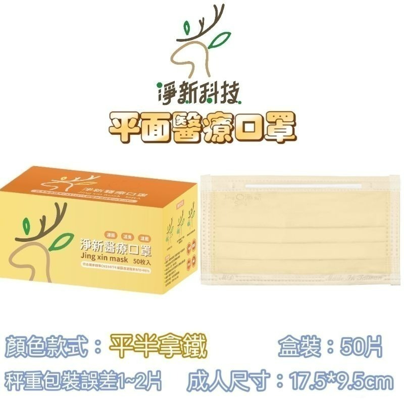 【愛淘購物】淨新 醫用口罩 醫療口罩 平面醫療口罩 台灣製造 50片裝 平面成人平面兒童 醫療級口罩 平面口罩-規格圖9