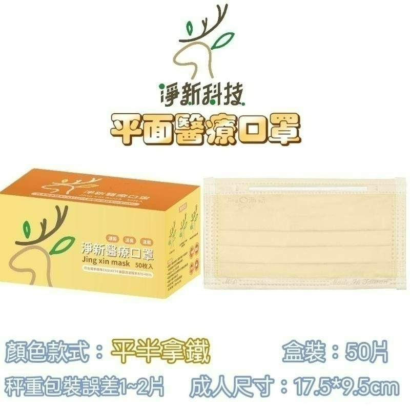 【愛淘購物】淨新 醫用口罩 醫療口罩 平面醫療口罩 台灣製造 50片裝 平面成人平面兒童 醫療級口罩 平面口罩-規格圖9