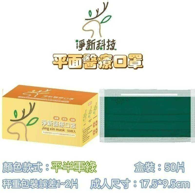 【愛淘購物】淨新 醫用口罩 醫療口罩 平面醫療口罩 台灣製造 50片裝 平面成人平面兒童 醫療級口罩 平面口罩-規格圖9