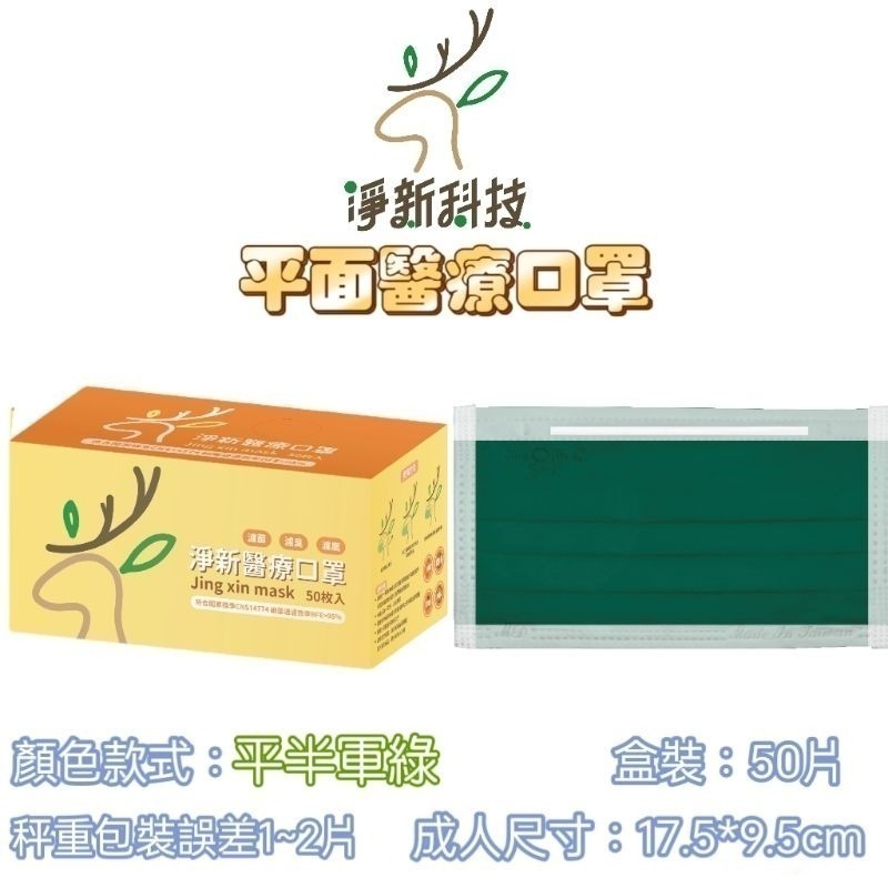 【愛淘購物】淨新 醫用口罩 醫療口罩 平面醫療口罩 台灣製造 50片裝 平面成人平面兒童 醫療級口罩 平面口罩-規格圖9