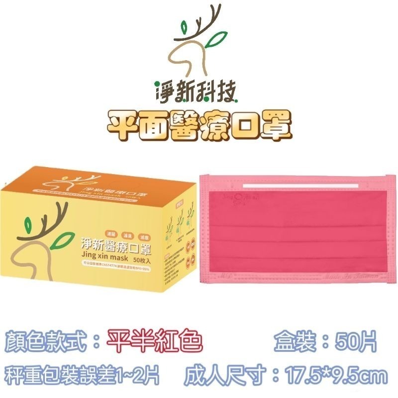 【愛淘購物】淨新 醫用口罩 醫療口罩 平面醫療口罩 台灣製造 50片裝 平面成人平面兒童 醫療級口罩 平面口罩-規格圖7