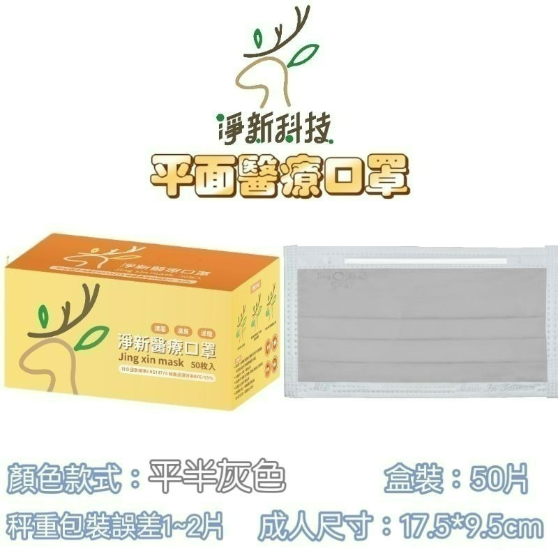 【愛淘購物】淨新 醫用口罩 醫療口罩 平面醫療口罩 台灣製造 50片裝 平面成人平面兒童 醫療級口罩 平面口罩-規格圖9