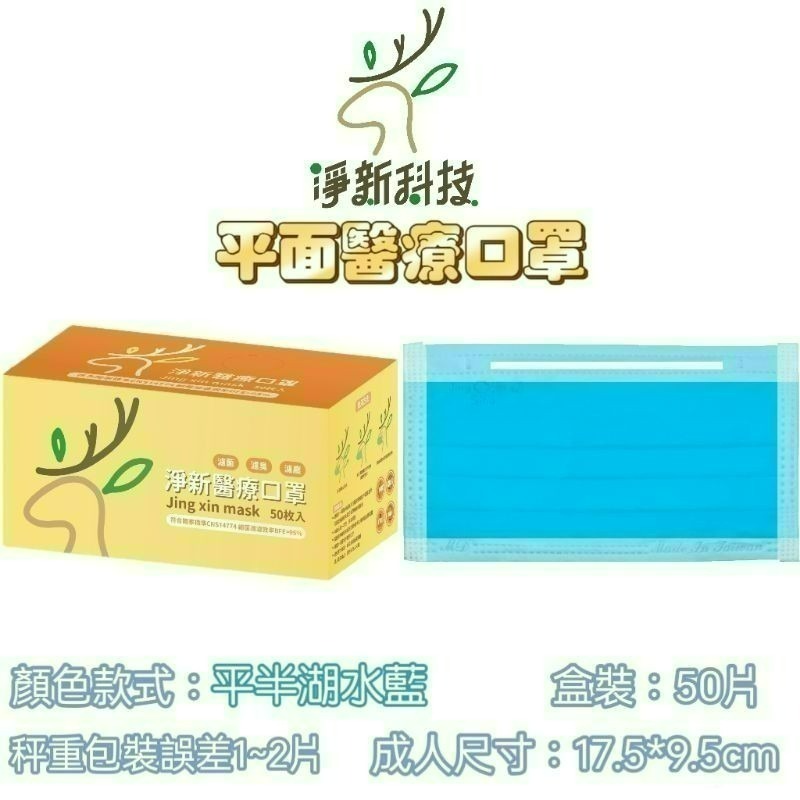【愛淘購物】淨新 醫用口罩 醫療口罩 平面醫療口罩 台灣製造 50片裝 平面成人平面兒童 醫療級口罩 平面口罩-規格圖26