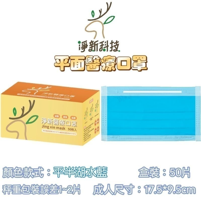 【愛淘購物】淨新 醫用口罩 醫療口罩 平面醫療口罩 台灣製造 50片裝 平面成人平面兒童 醫療級口罩 平面口罩-規格圖9
