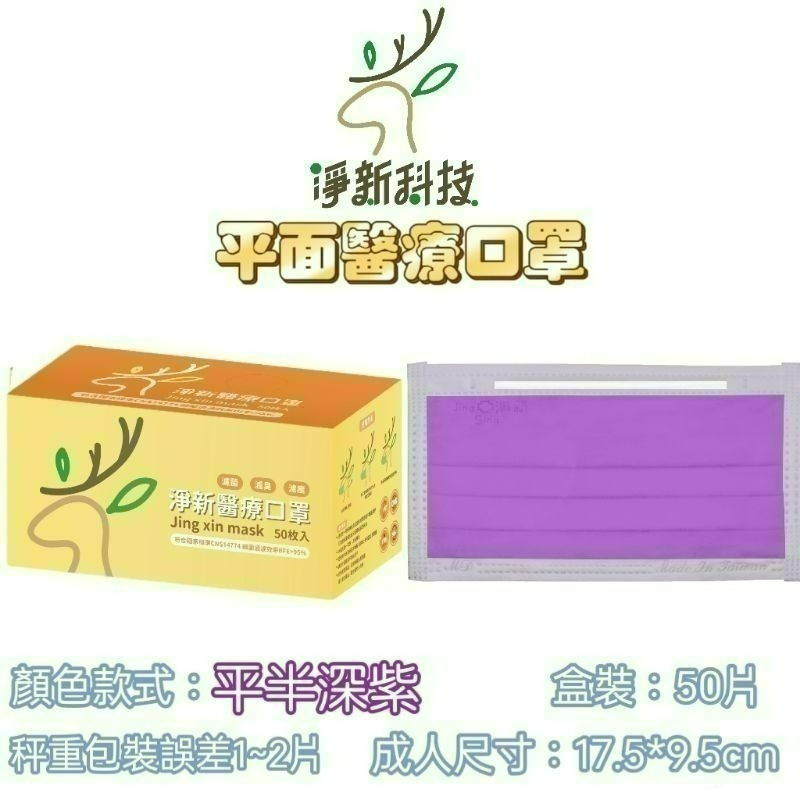 【愛淘購物】淨新 醫用口罩 醫療口罩 平面醫療口罩 台灣製造 50片裝 平面成人平面兒童 醫療級口罩 平面口罩-規格圖27