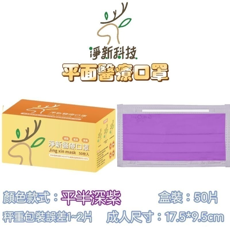 【愛淘購物】淨新 醫用口罩 醫療口罩 平面醫療口罩 台灣製造 50片裝 平面成人平面兒童 醫療級口罩 平面口罩-規格圖9