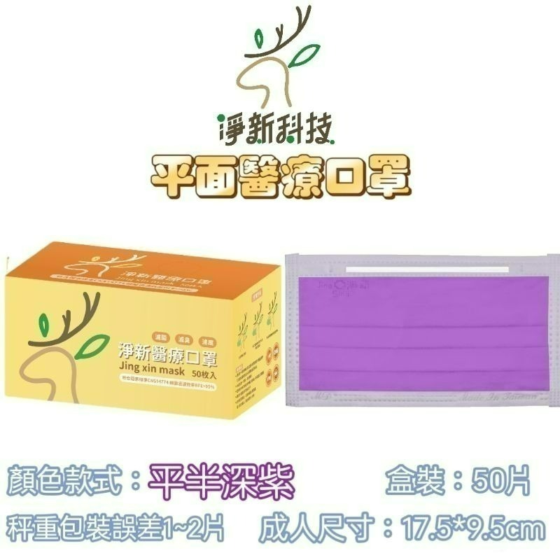 【愛淘購物】淨新 醫用口罩 醫療口罩 平面醫療口罩 台灣製造 50片裝 平面成人平面兒童 醫療級口罩 平面口罩-規格圖9