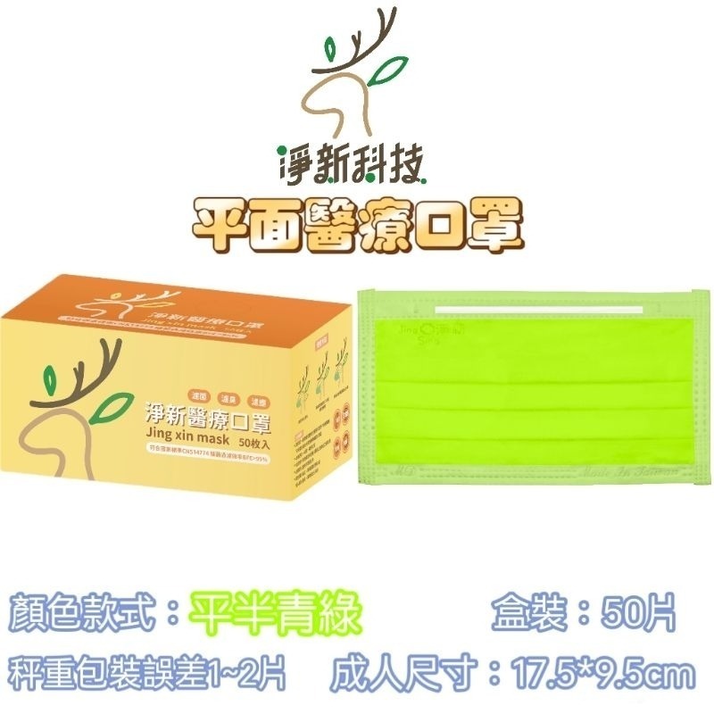 【愛淘購物】淨新 醫用口罩 醫療口罩 平面醫療口罩 台灣製造 50片裝 平面成人平面兒童 醫療級口罩 平面口罩-規格圖7