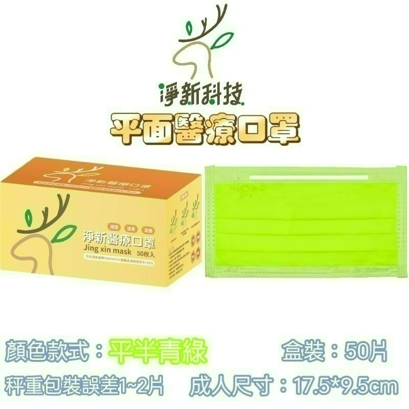 【愛淘購物】淨新 醫用口罩 醫療口罩 平面醫療口罩 台灣製造 50片裝 平面成人平面兒童 醫療級口罩 平面口罩-規格圖28