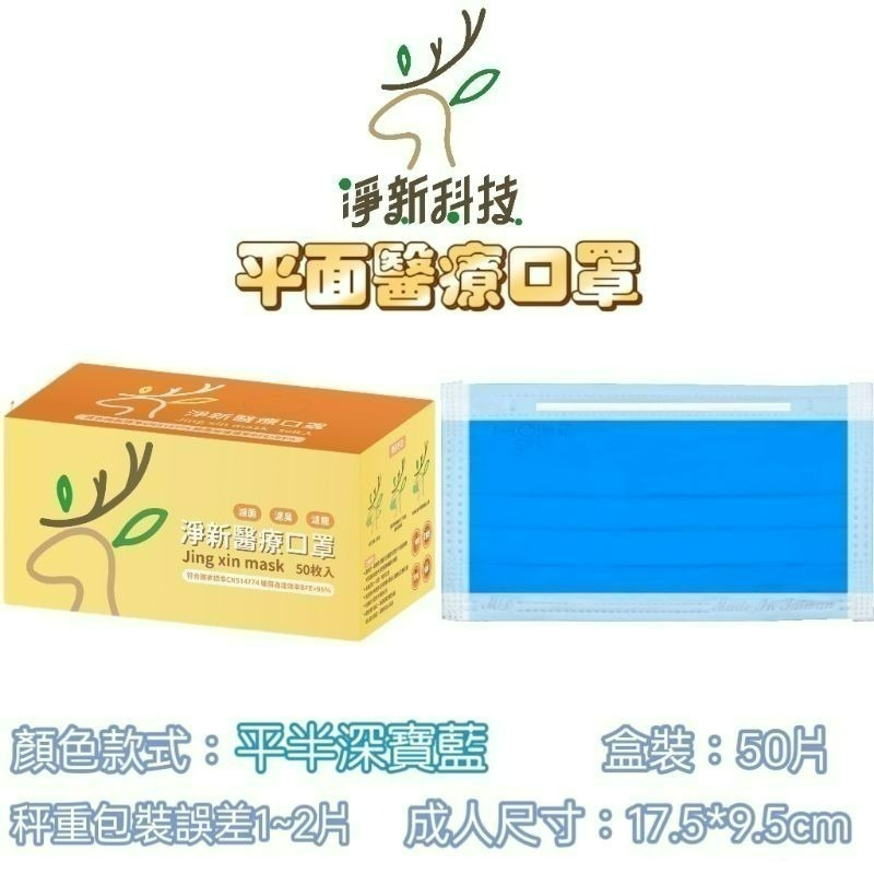 【愛淘購物】淨新 醫用口罩 醫療口罩 平面醫療口罩 台灣製造 50片裝 平面成人平面兒童 醫療級口罩 平面口罩-規格圖9