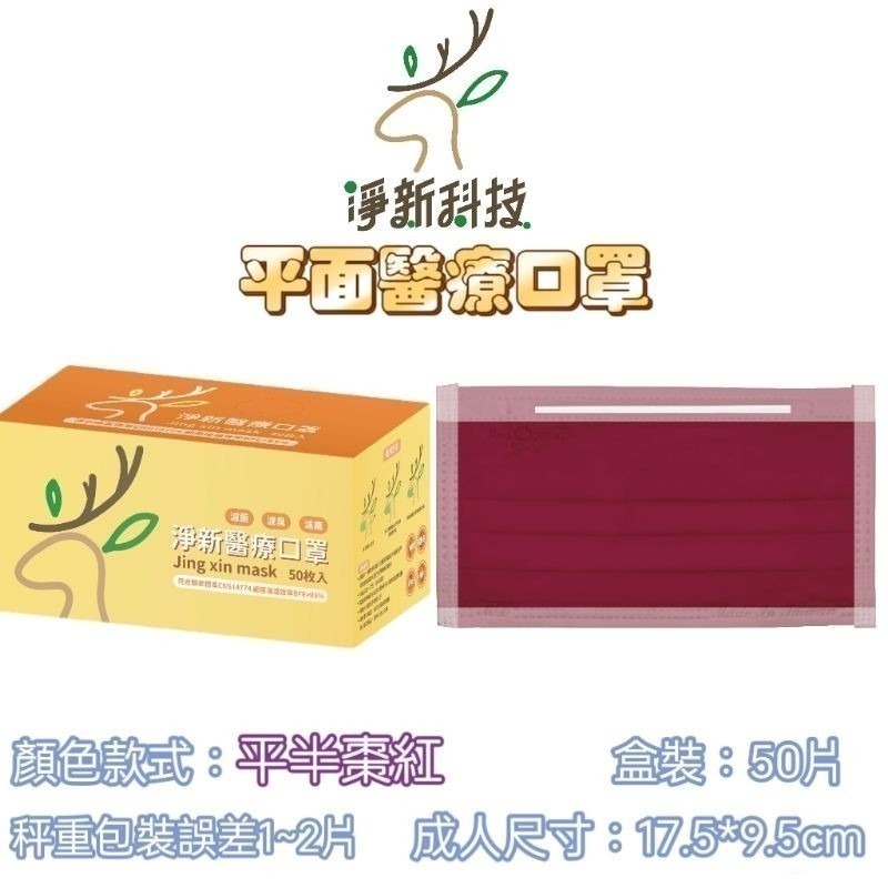 【愛淘購物】淨新 醫用口罩 醫療口罩 平面醫療口罩 台灣製造 50片裝 平面成人平面兒童 醫療級口罩 平面口罩-規格圖9