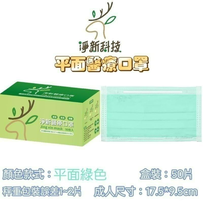 【愛淘購物】淨新 醫用口罩 醫療口罩 平面醫療口罩 台灣製造 50片裝 平面成人平面兒童 醫療級口罩 平面口罩-規格圖9