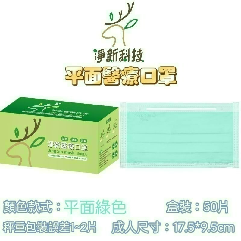 【愛淘購物】淨新 醫用口罩 醫療口罩 平面醫療口罩 台灣製造 50片裝 平面成人平面兒童 醫療級口罩 平面口罩-規格圖4