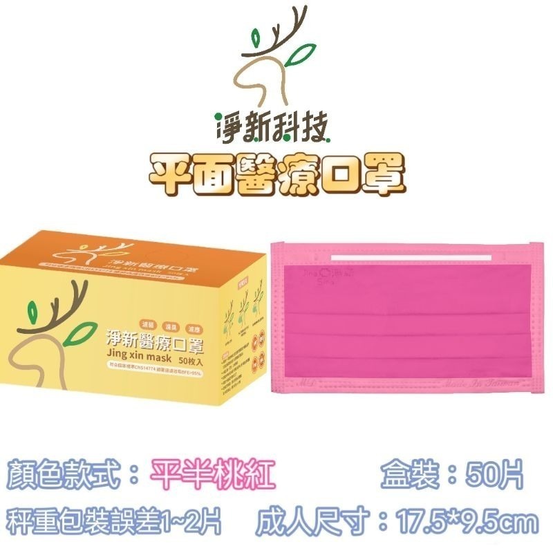 桃紅【半色】-成人平面醫療口罩 50片