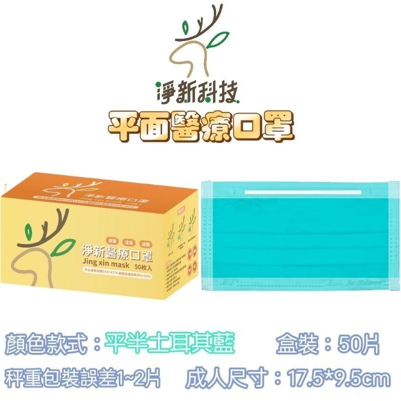 土耳其藍【半色-成人平面醫療口罩 50片