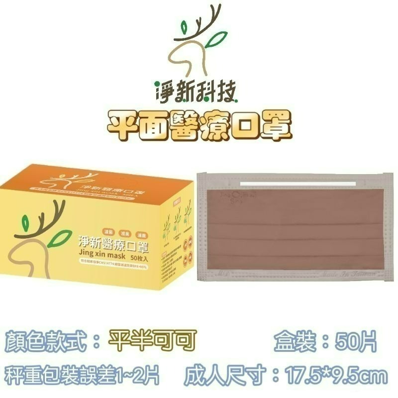 【愛淘購物】淨新 醫用口罩 醫療口罩 平面醫療口罩 台灣製造 50片裝 平面成人平面兒童 醫療級口罩 平面口罩-規格圖9