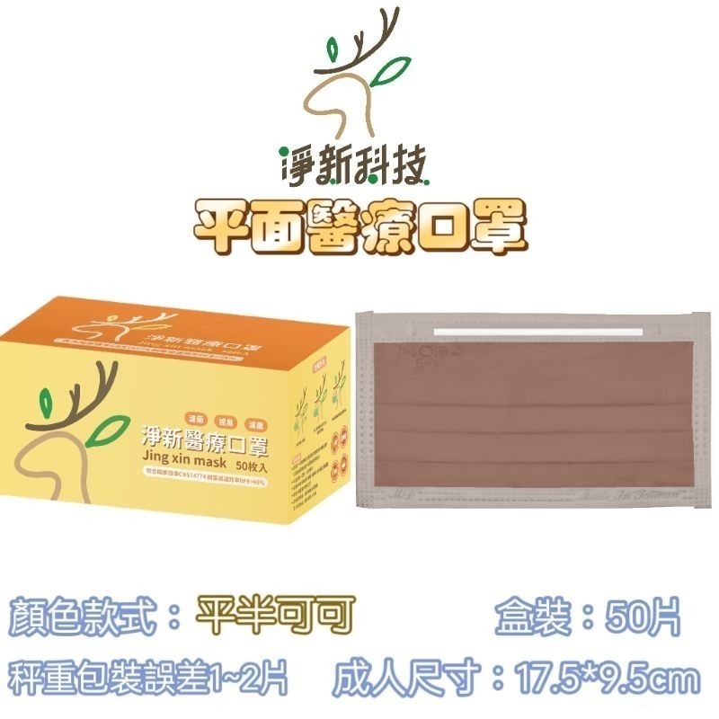 【愛淘購物】淨新 醫用口罩 醫療口罩 平面醫療口罩 台灣製造 50片裝 平面成人平面兒童 醫療級口罩 平面口罩-規格圖7