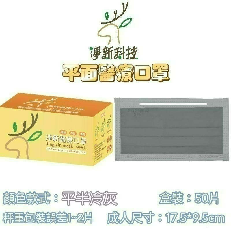 【愛淘購物】淨新 醫用口罩 醫療口罩 平面醫療口罩 台灣製造 50片裝 平面成人平面兒童 醫療級口罩 平面口罩-規格圖35