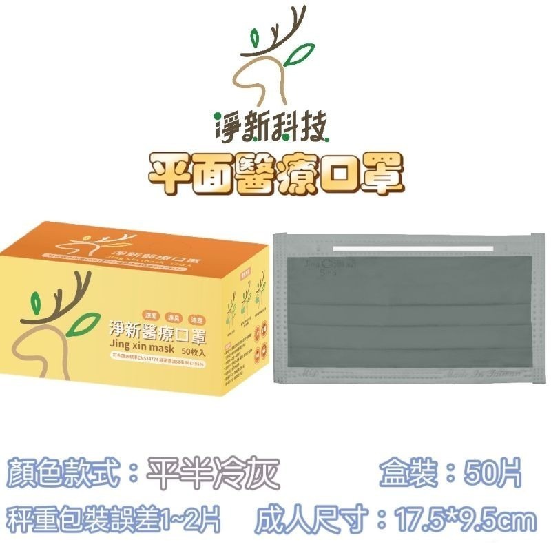 【愛淘購物】淨新 醫用口罩 醫療口罩 平面醫療口罩 台灣製造 50片裝 平面成人平面兒童 醫療級口罩 平面口罩-規格圖7