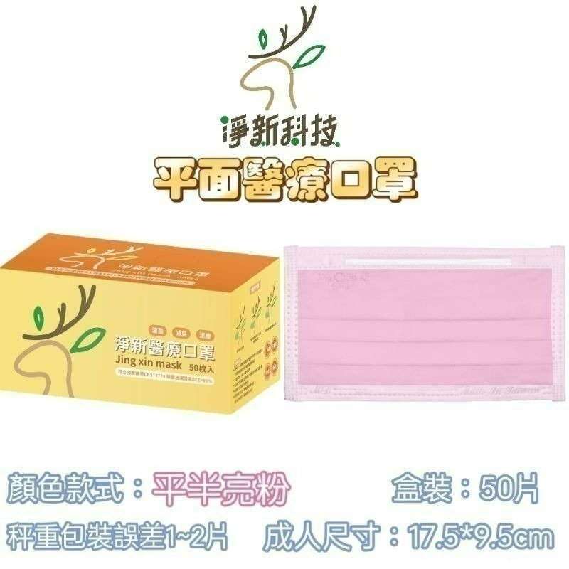 【愛淘購物】淨新 醫用口罩 醫療口罩 平面醫療口罩 台灣製造 50片裝 平面成人平面兒童 醫療級口罩 平面口罩-規格圖9