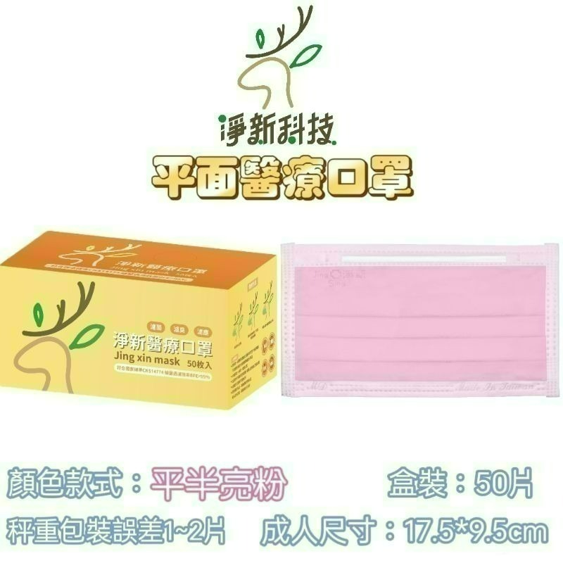 【愛淘購物】淨新 醫用口罩 醫療口罩 平面醫療口罩 台灣製造 50片裝 平面成人平面兒童 醫療級口罩 平面口罩-規格圖36