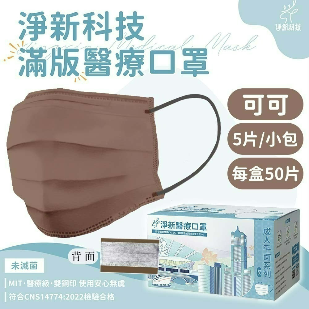 【愛淘購物】淨新 醫用口罩 醫療口罩 平面醫療口罩 台灣製造 50片裝 平面成人平面兒童 醫療級口罩 平面口罩-規格圖9